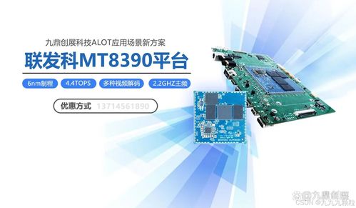 九鼎创展嵌入式 mt8390核心板的五大优势详解