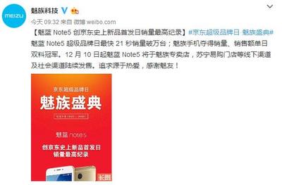 魅蓝Note5创下多项记录！成功背后的五大科技基石